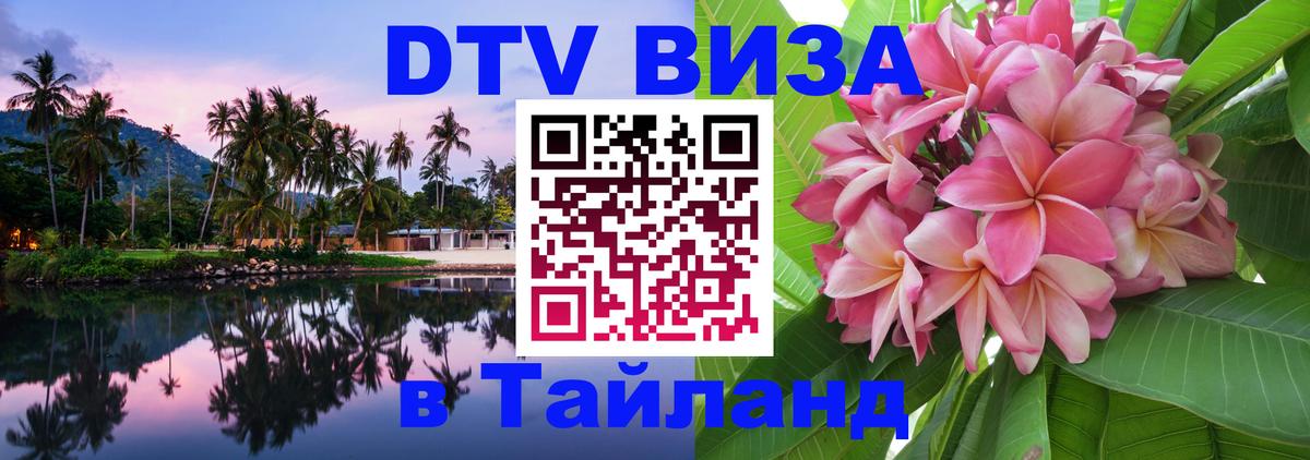 ДТВ VISA Тайланд для фрилансеров Афины 